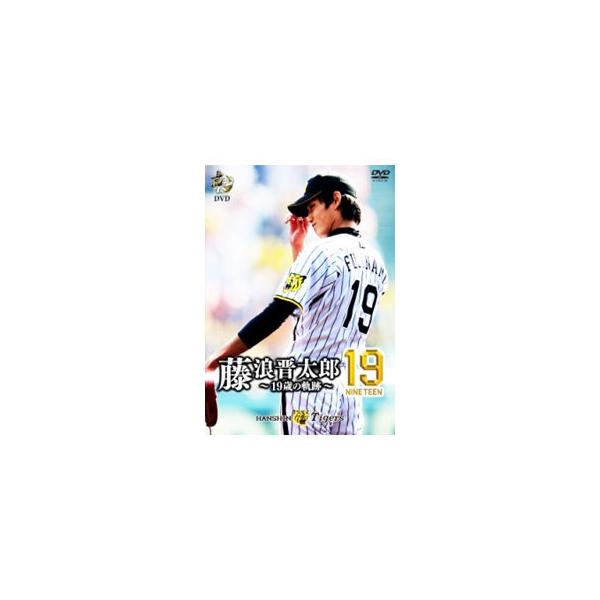 DVD／虎バンDVD 藤浪晋太郎19（nineteen）〜19歳の軌跡〜