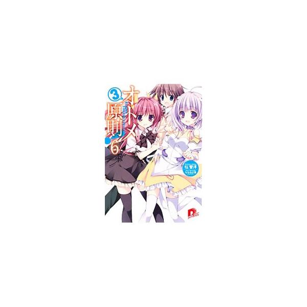 オトメ３原則！ 6／松智洋
