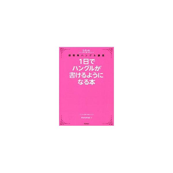 1日でハングルが書けるようになる本／チョ・ヒチョル