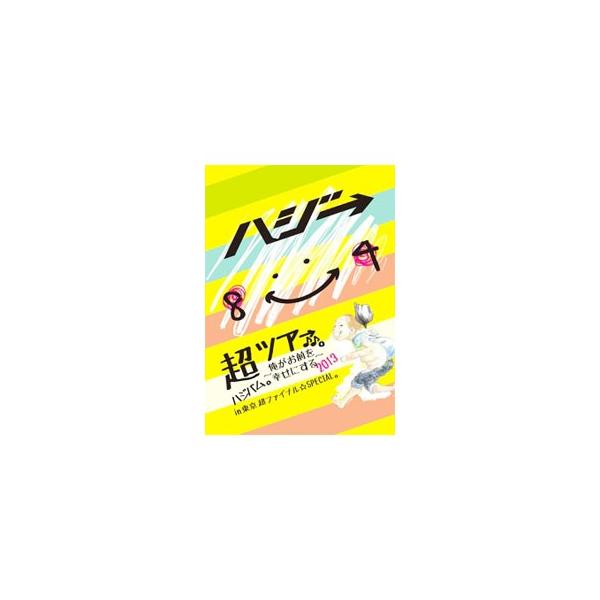 DVD／超ハジバム。ツア→♪♪。〜俺がお前を幸せにする 2013〜 in 東京 超 ファイナル☆SPECIAL。