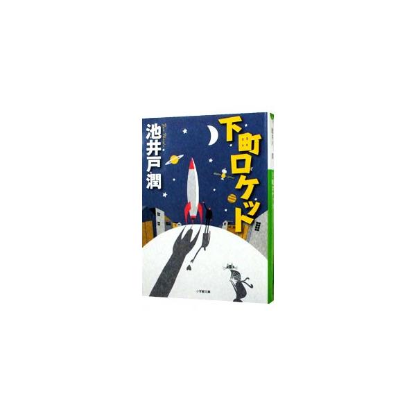■カテゴリ：中古本■ジャンル：文芸 小説一般■出版社：小学館■出版社シリーズ：小学館文庫■本のサイズ：文庫■発売日：2013/12/26■カナ：シタマチロケット イケイドジュン■ 直木賞・芥川賞受賞作品