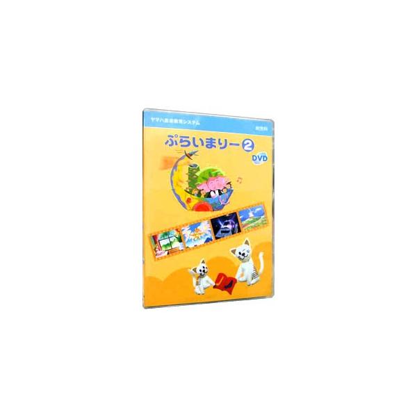 ■カテゴリ：中古DVD・ブルーレイ■商品情報：その他   ■ジャンル：その他■メーカー：ヤマハ■品番：TPR01080216■発売日：2006/01/01■カナ：ヨウジカプライマリー２