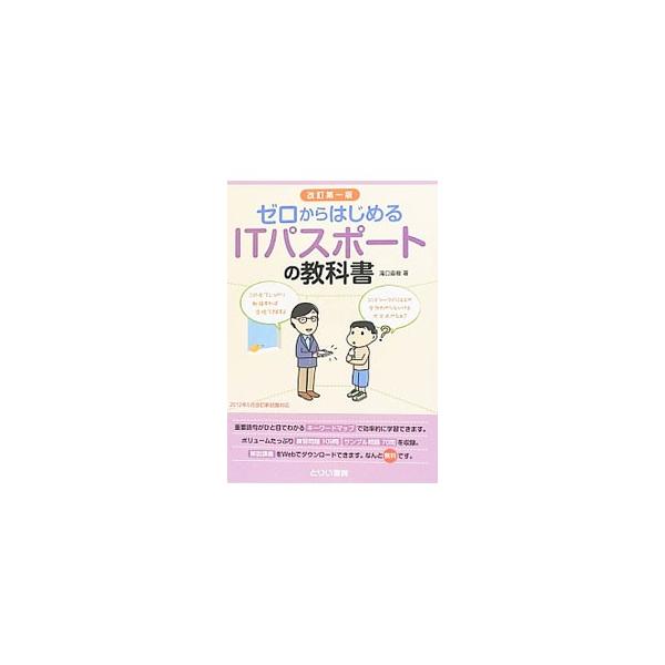 ■カテゴリ：中古本■ジャンル：産業・学術・歴史 電気・電子■出版社：とりい書房■出版社シリーズ：■本のサイズ：単行本■発売日：2012/08/22■カナ：ゼロカラハジメルアイティーパスポートノキョウカショカイテイダイイッパン タキグチナオキ