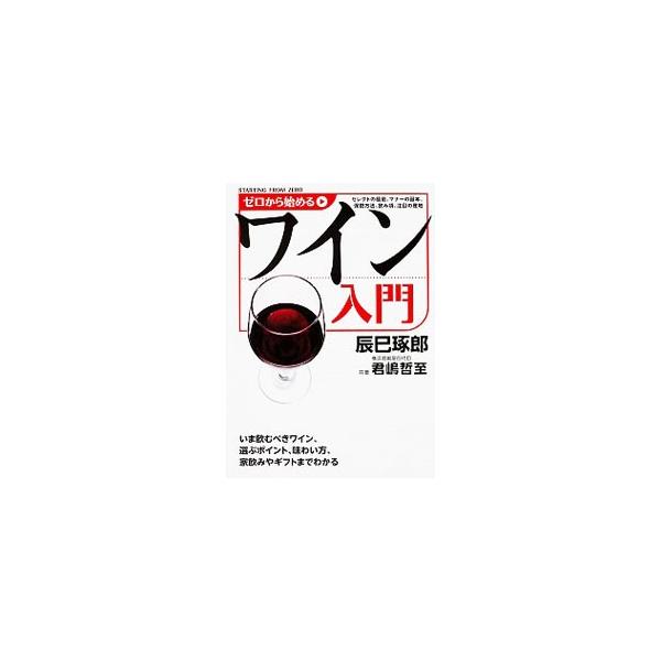 ■カテゴリ：中古本■ジャンル：料理・趣味・児童 ワイン・お酒■出版社：メディアファクトリー■出版社シリーズ：■本のサイズ：単行本■発売日：2013/12/13■カナ：ゼロカラハジメルワインニュウモン タツミタクロウキミジマサトシ