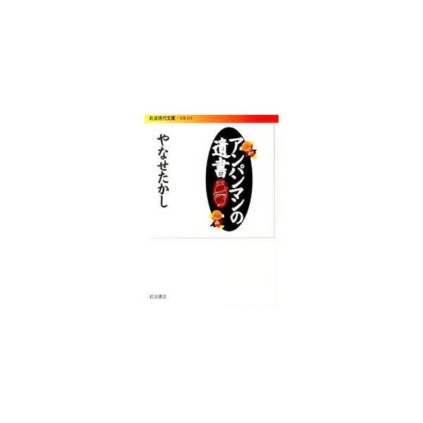 アンパンマンの遺書／やなせたかし