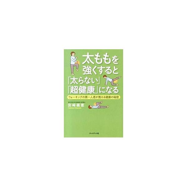 ■カテゴリ：中古本■ジャンル：スポーツ・健康・医療 健康法■出版社：プレジデント社■出版社シリーズ：■本のサイズ：単行本■発売日：2013/12/20■カナ：フトモモヲツヨクスルトフトラナイチョウケンコウニナルウォーキングノダイイチニンシャ...