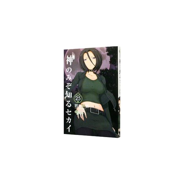 神のみぞ知るセカイ 25／若木民喜