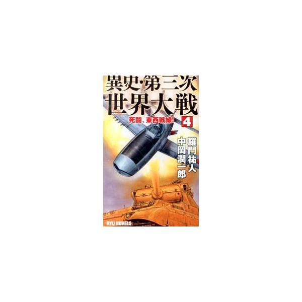 ■カテゴリ：中古本■ジャンル：文芸 小説一般■出版社：経済界■出版社シリーズ：ＲＹＵ　ＮＯＶＥＬＳ■本のサイズ：新書■発売日：2014/02/05■カナ：イシダイサンジセカイタイセンシトウトウザイセンセン ラモンユウトナカオカジュンイチロウ