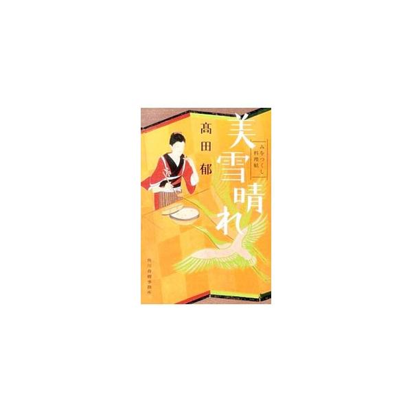 美雪晴れ みをつくし料理帖／高田郁