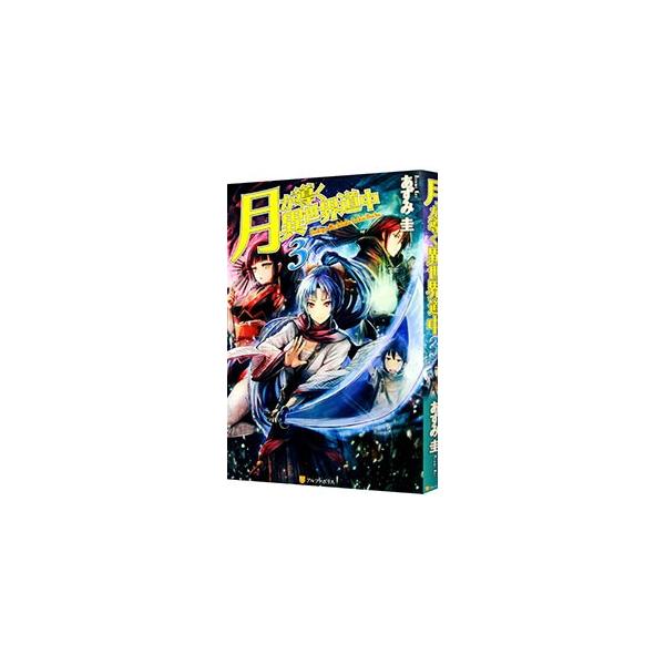 ■カテゴリ：中古本■ジャンル：文芸 ライトノベル　男性向け■出版社：アルファポリス■出版社シリーズ：■本のサイズ：単行本■発売日：2014/02/04■カナ：ツキガミチビクイセカイドウチュウ アズミケイ