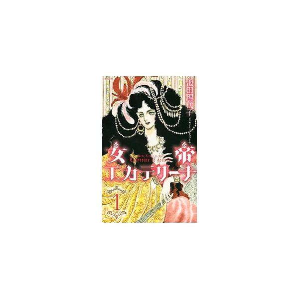 講談社（kodansha） 女帝エカテリーナ 1／池田理代子 : ネットオフ