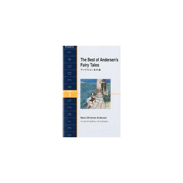 ■カテゴリ：中古本■ジャンル：産業・学術・歴史 英語■出版社：アイビーシーパブリッシング■出版社シリーズ：ラダーシリーズ　ＬＥＶＥＬ　１■本のサイズ：新書■発売日：2012/04/05■カナ：アンデルセンメイサクセン ハンスクリスチャンアン...