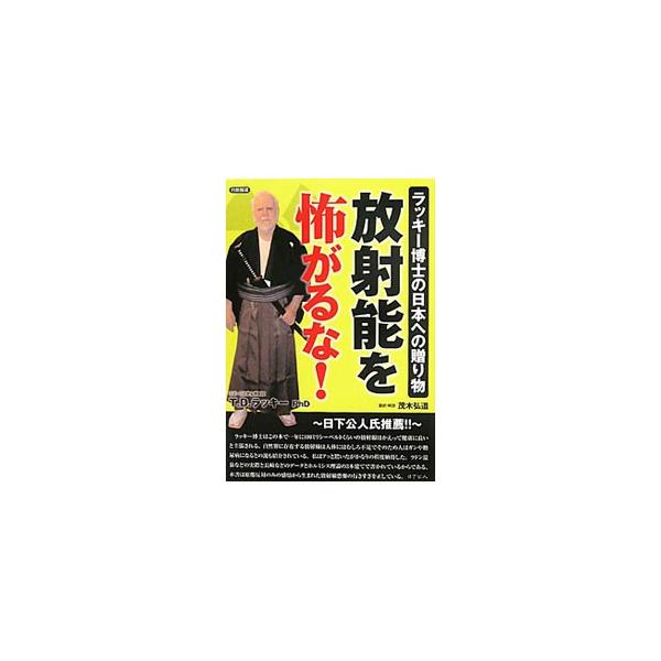 ■カテゴリ：中古本■ジャンル：産業・学術・歴史 化学■出版社：日新報道■出版社シリーズ：■本のサイズ：単行本■発売日：2011/08/06■カナ：ホウシャノウヲコワガルナラッキーハカセノニホンヘノオクリモノ ティーディーラッキー