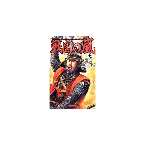 戦国の嵐(7)−高遠城急襲戦！−／津野田幸作