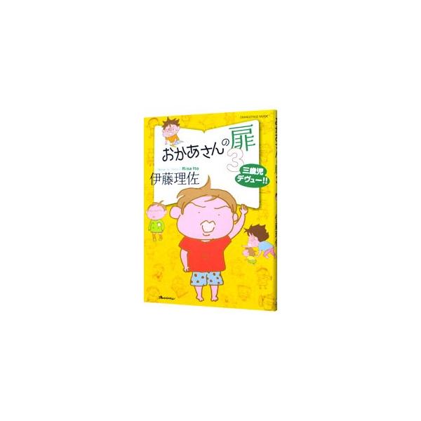 おかあさんの扉 3／伊藤理佐
