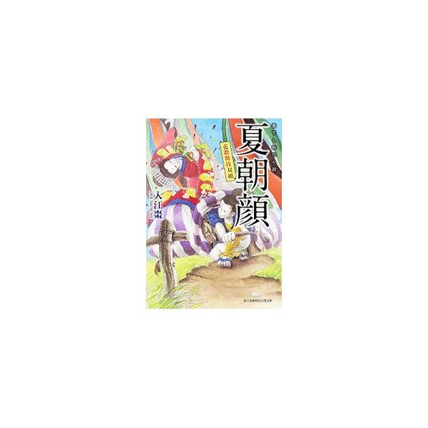 ■カテゴリ：中古本■ジャンル：文芸 小説一般■出版社：ＫＡＤＯＫＡＷＡ■出版社シリーズ：富士見新時代小説文庫■本のサイズ：文庫■発売日：2013/12/20■カナ：ハナカブキソウシナツアサガオ イリエナツメ