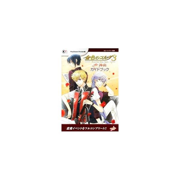 金色のコルダ3AnotherSky feat．神南ガイドブック／コーエー