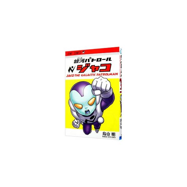 集英社（SHUEISHA） 銀河パトロール ジャコ／鳥山明 : ネットオフ