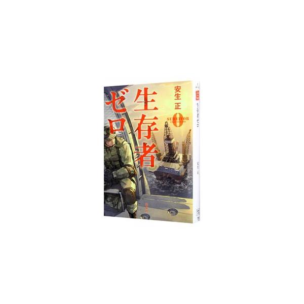 ■カテゴリ：中古本■ジャンル：文芸 小説一般■出版社：宝島社■出版社シリーズ：宝島社文庫■本のサイズ：文庫■発売日：2014/02/20■カナ：セイゾンシャゼロ アンジョウタダシ