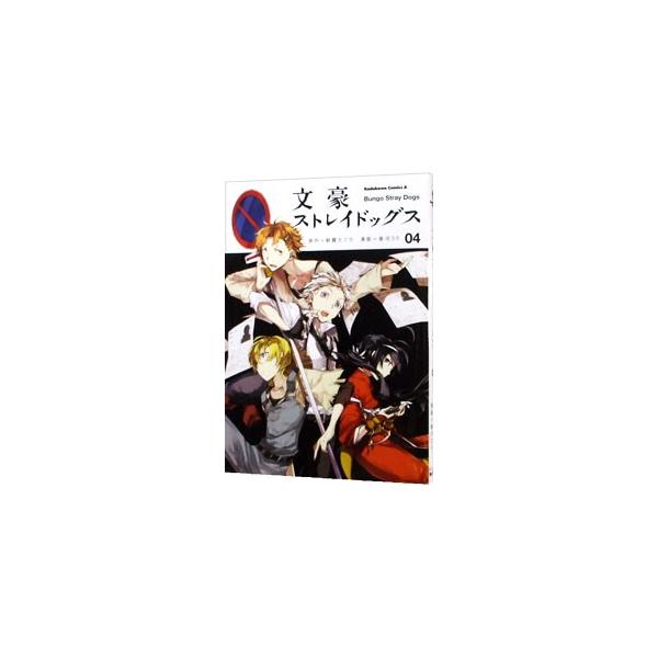 文豪ストレイドッグス 4／春河35