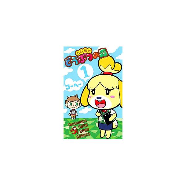 ■カテゴリ：中古コミック■ジャンル：少年■出版社：小学館■掲載紙：てんとう虫コミックス■本のサイズ：新書版■発売日：2014/03/25■カナ：トビダセドウブツノモリ コーヘー