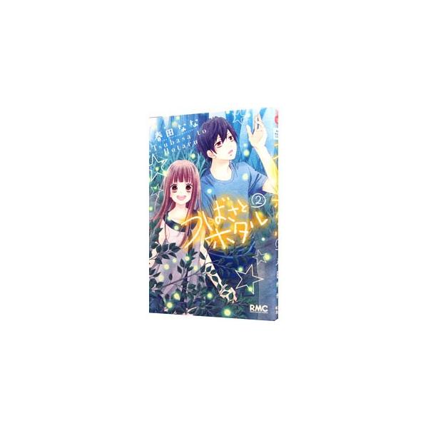 ■カテゴリ：中古コミック■ジャンル：少女■出版社：集英社■掲載紙：りぼんマスコットコミックス■本のサイズ：新書版■発売日：2014/04/15■カナ：ツバサトホタル ハルタナナ