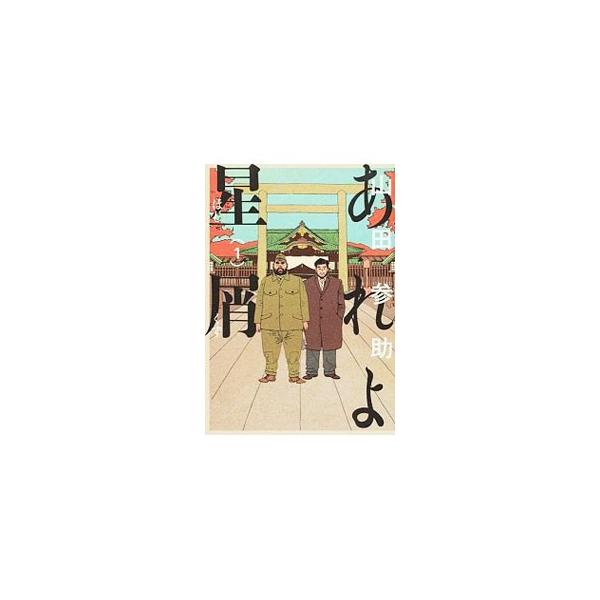 あれよ星屑 本 雑誌 コミック みんな探してる人気モノ