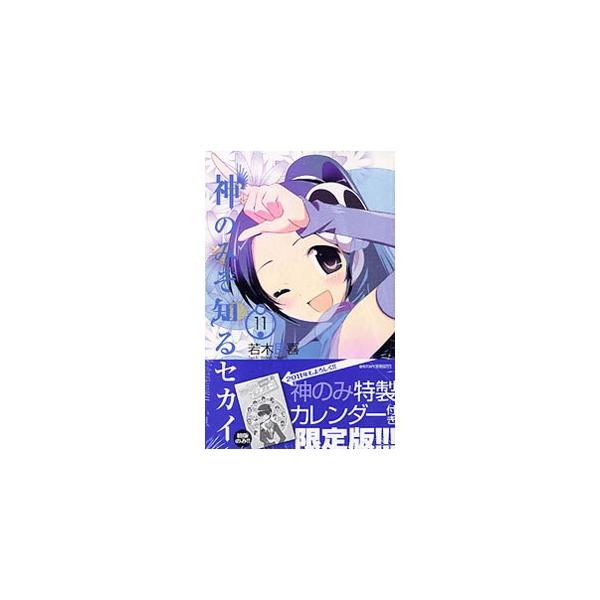 神のみぞ知るセカイ 11 限定版／若木民喜