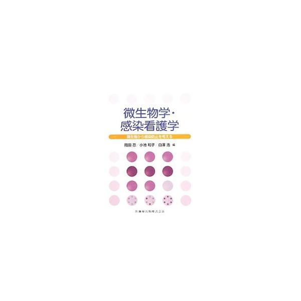 微生物学・感染看護学／岡田忍