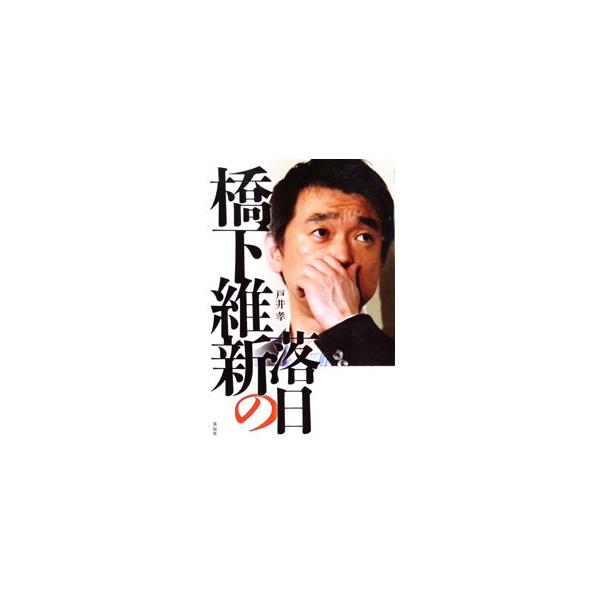 橋下維新の落日／戸井孝