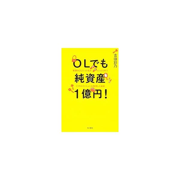 OLでも純資産1億円！／吉田彩乃