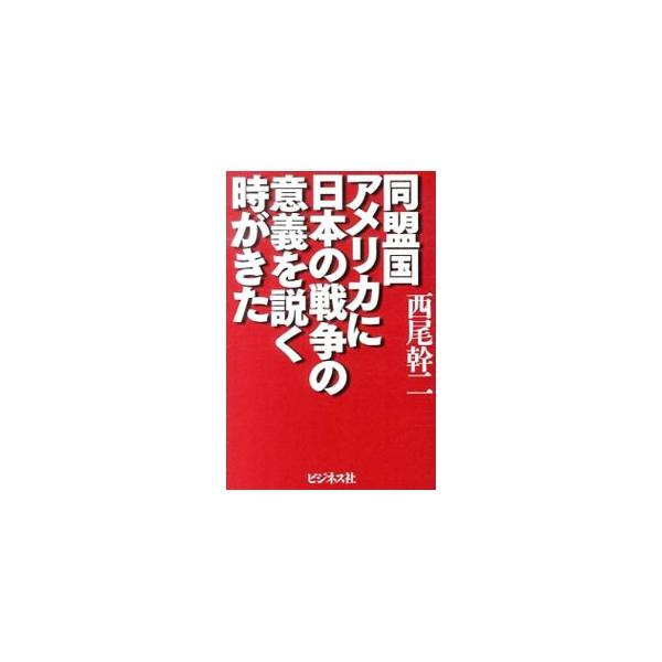 同盟国アメリカに日本の戦争の意義を説く時がきた／西尾幹二