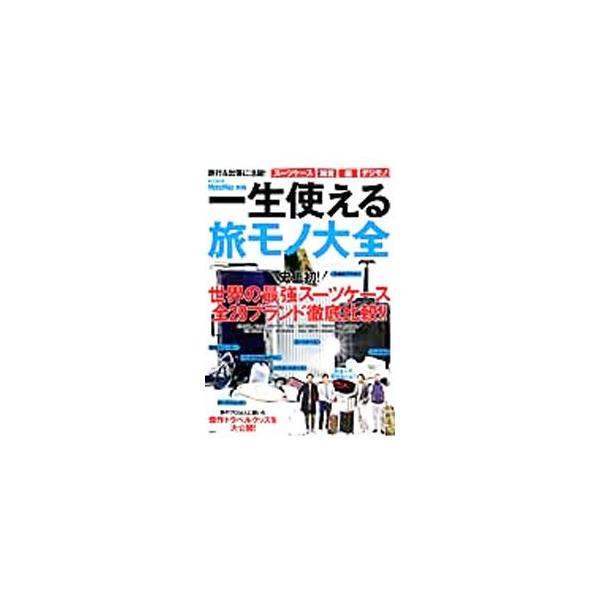 世界の最強スーツケース全２９ブランドを徹底比較するほか、快適“旅行”の基本、旅達人の愛用品、傑作トラベルグッズなどを収録する。旅行用品チェックリストあり。■カテゴリ：中古本■ジャンル：ビジネス マーケティング・セールス■出版社：宝島社■出版...