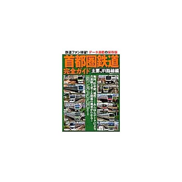 首都圏鉄道完全ガイド 主要JR路線編