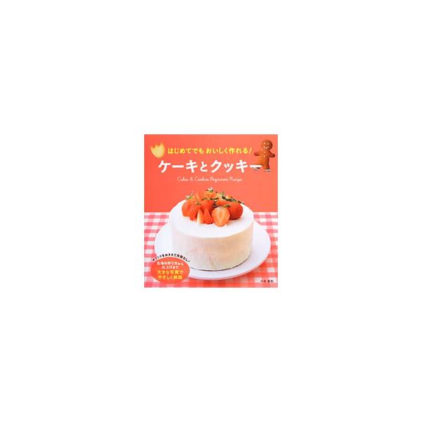 いちごのショートケーキ、紅茶のシフォンケーキ、チョコチップクッキー…。素朴でかわいいケーキとクッキーの作り方を、ポイントをおさえて、写真でやさしく解説します。ジャケットそでに、切り取って使うブックマーク付き。■カテゴリ：中古本■ジャンル：料...