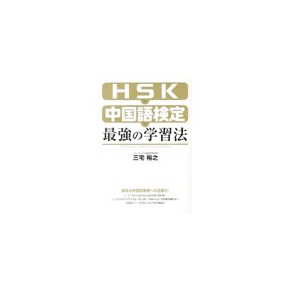 HSK・中国語検定最強の学習法／三宅裕之