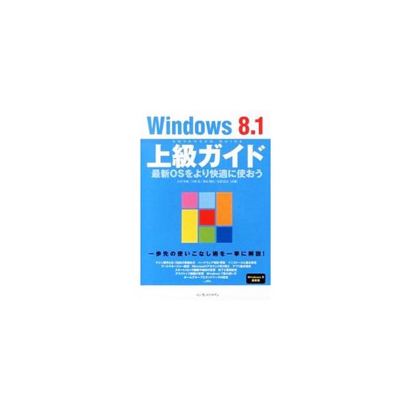 Ｗｉｎｄｏｗｓ　８．１の解説書。基本的な操作方法をはじめ、各種機能のカスタマイズ、ドライブの活用やフォルダーの操作など、よりいっそう便利に使うための情報を満載。■カテゴリ：中古本■ジャンル：女性・生活・コンピュータ ＯＳ■出版社：インプレス...