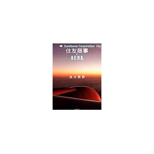 住友商事by AERA