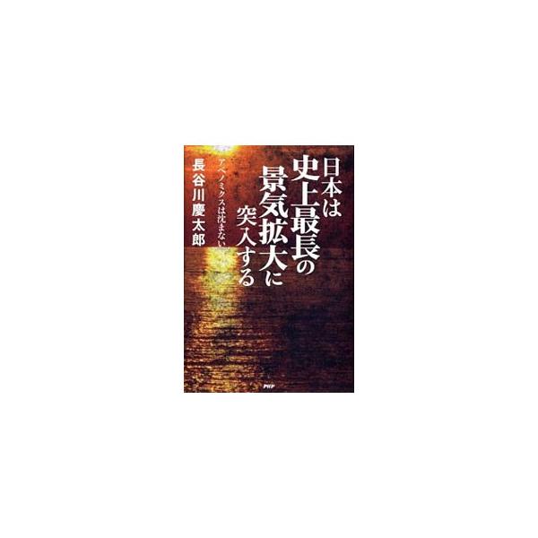 日本は史上最長の景気拡大に突入する／長谷川慶太郎