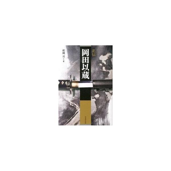 正伝岡田以蔵／松岡司