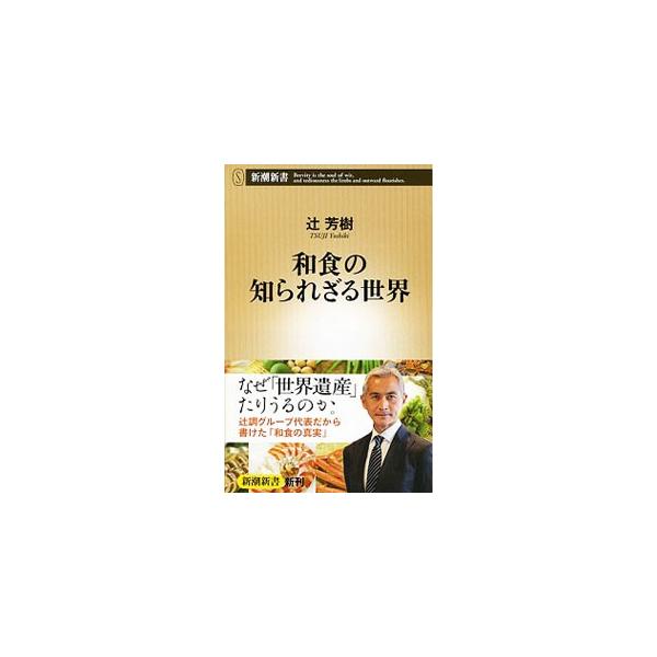和食の知られざる世界／辻芳樹