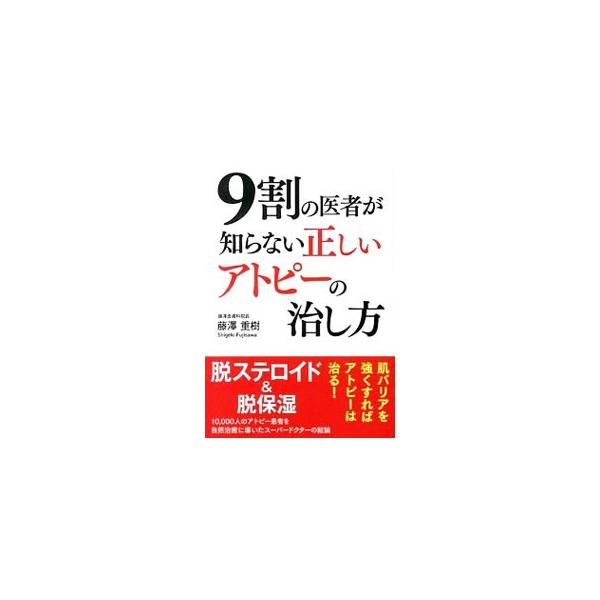 ９割の医者が知らない正しいアトピーの治し方／藤沢重樹