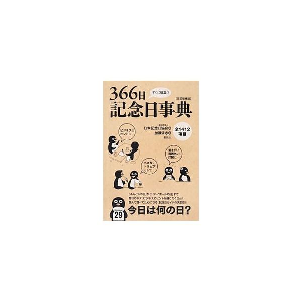 すぐに役立つ366日記念日事典／加瀬清志