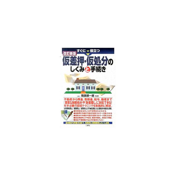 民事保全法のしくみや活用法、仮差押の手続きや書式の書き方など、「悪質な財産処分」や「財産隠し」に対抗できる究極の回収テクニックを実践的に解説。効果的に債権回収したい人の指南書。新たに書式を増補した改訂新版。■カテゴリ：中古本■ジャンル：政治...