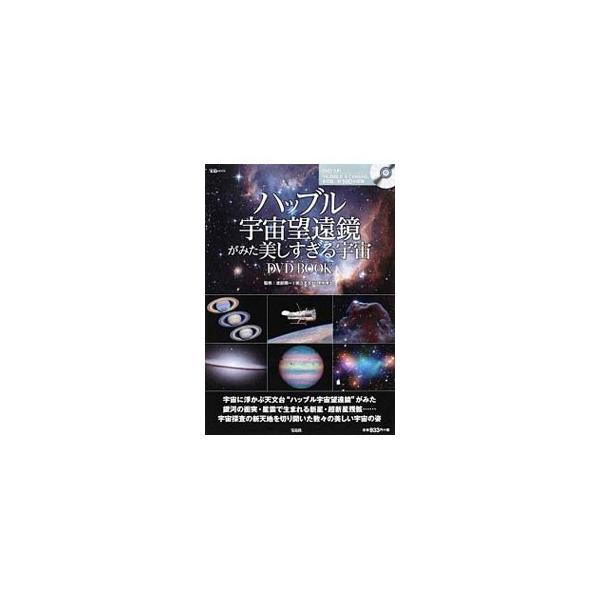 ハッブル宇宙望遠鏡がみた美しすぎる宇宙DVD BOOK／渡部潤一