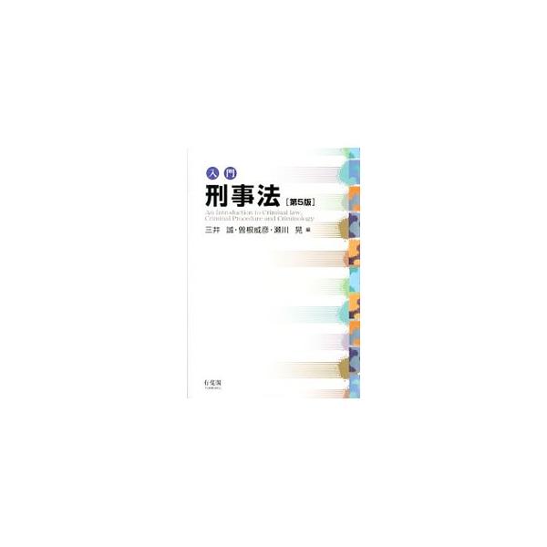 刑法・刑事訴訟法・刑事学の刑事法全体にわたり、各分野の概要を解説するとともに、警察官・検察官・裁判官ら実務家がその現場の動きを生き生きと語る。近年の法運用、実務・議論の展開状況をフォローした第５版。■カテゴリ：中古本■ジャンル：政治・経済・...