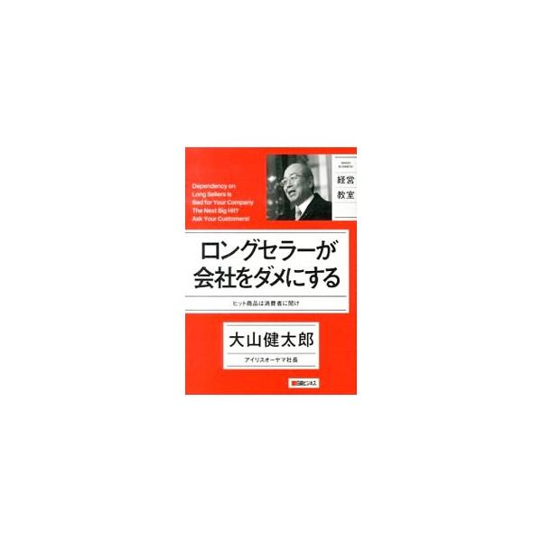 プラスチック成型、園芸、ペット、家電など、核となる商品を次々に変えてきたアイリスオーヤマ。年に１０００以上の新商品を投入しても利益を出し続ける秘訣を社長が語る。『日経ビジネス』連載「経営新潮流」等を単行本化。■カテゴリ：中古本■ジャンル：産...
