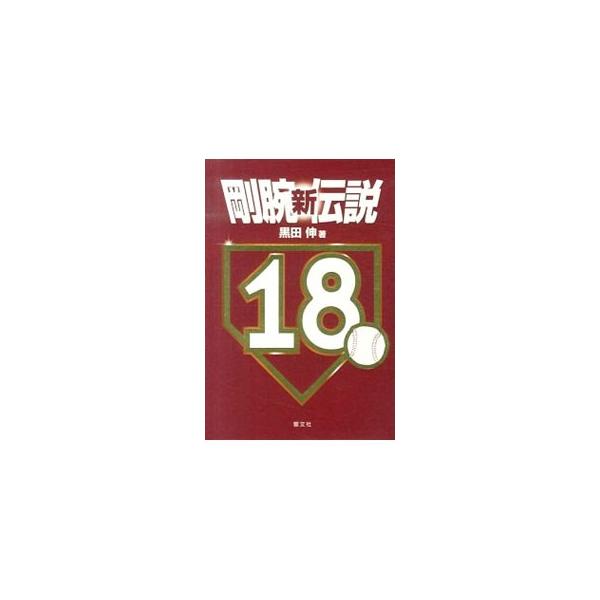 剛腕新伝説／黒田伸