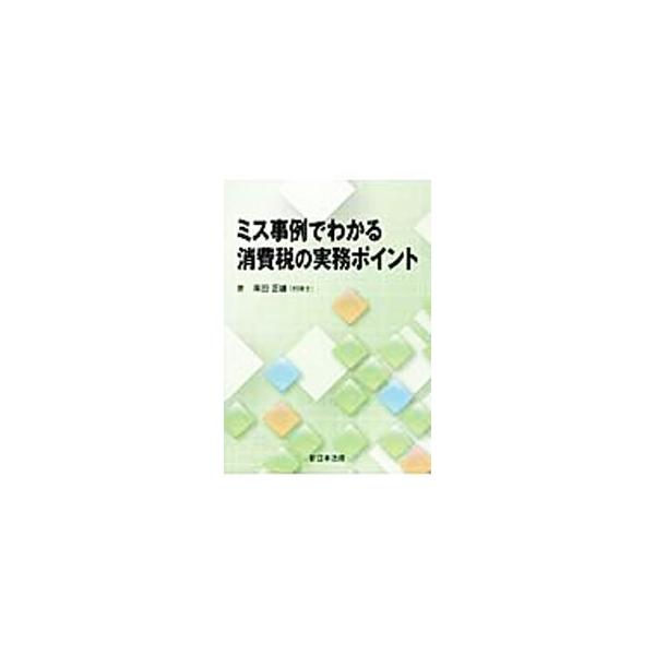 国内取引に係る消費税について、納税義務者、課否判定、課税標準、仕入税額控除等の項目ごとに、その概要と誤りやすいと思われる事項を解説。消費税の概要や、平成２６年４月施行の法改正も取り上げる。■カテゴリ：中古本■ジャンル：ビジネス 税金■出版社...
