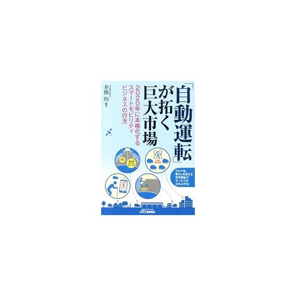 クルマを、暮らしを変える百花繚乱のサービスが立ち上がる！　なぜ自動車の需要が低下したのかを考えたうえで、自動運転を頂点とする高度制御システムが生み出すビジネスチャンスについて論じる。■カテゴリ：中古本■ジャンル：産業・学術・歴史 機械・金属...